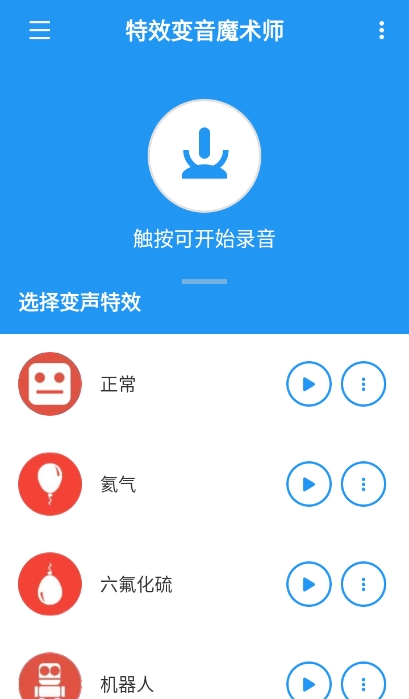 特效变音魔术师正版