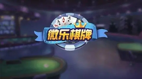 微乐棋牌2024官方版