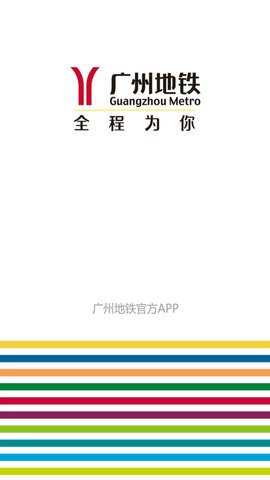 广州地铁 6.3.23 安卓版