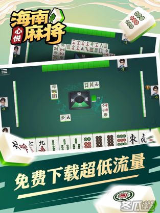 心悦海南麻将苹果版