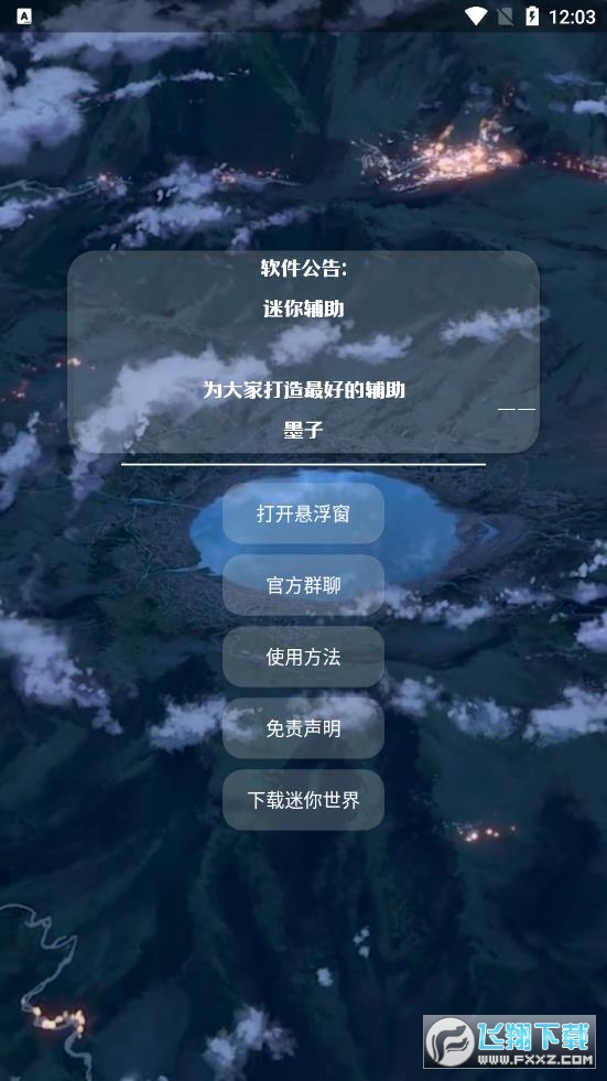 墨子迷你辅助最新版app