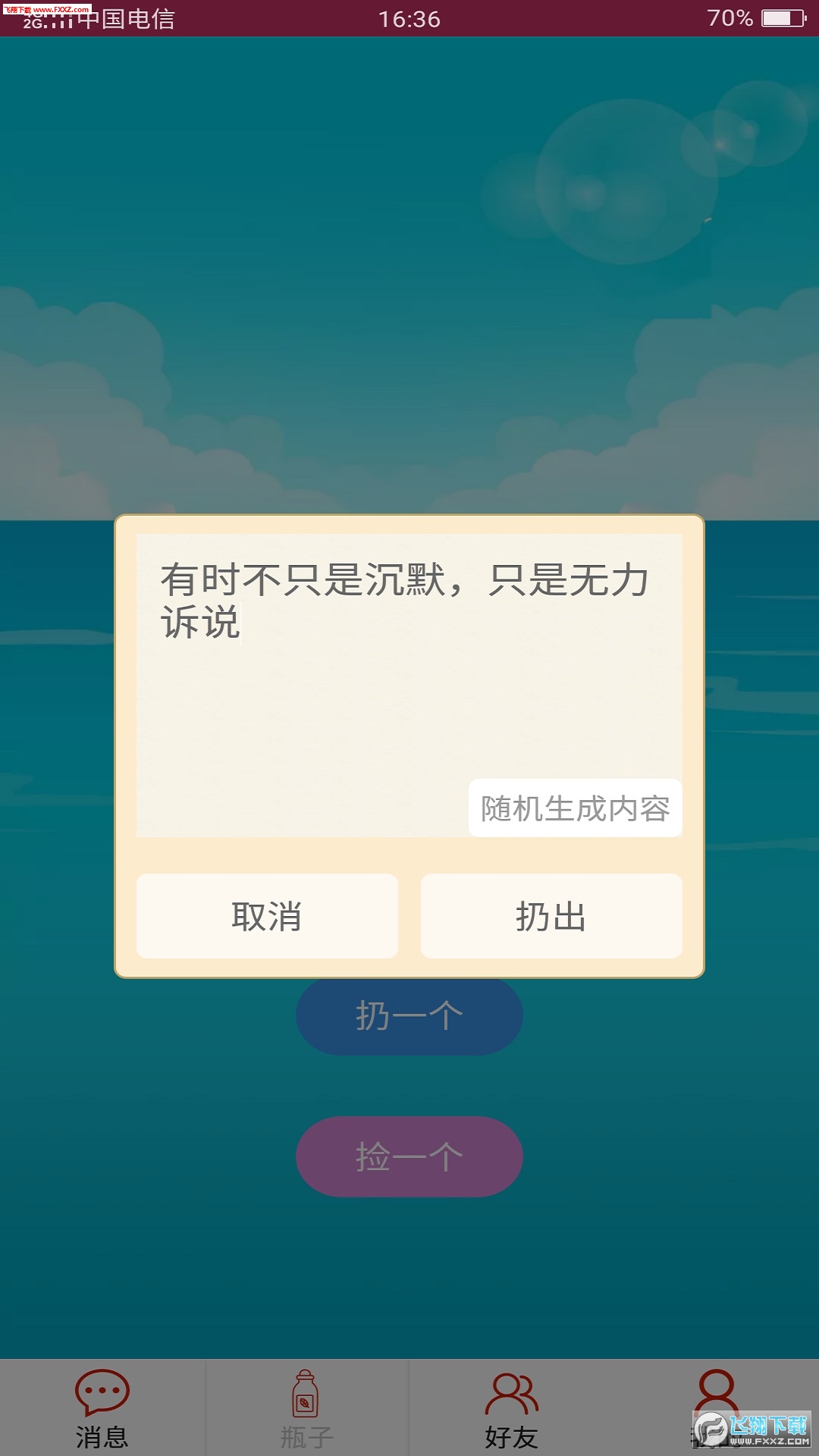 随缘漂流瓶官方版