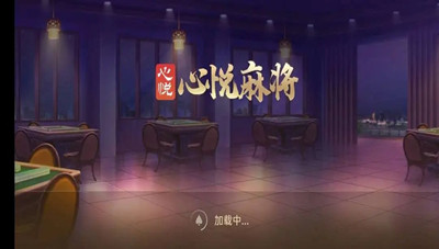 吉林心悦麻将免费  v2.4.2
