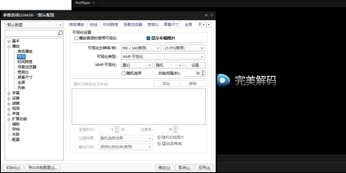 完美解码电脑版