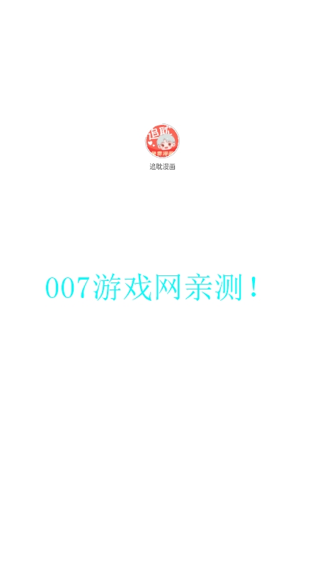 追耽漫画最新版2026下载