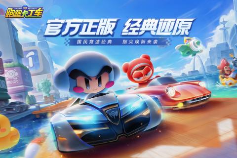 跑跑卡丁车安卓版