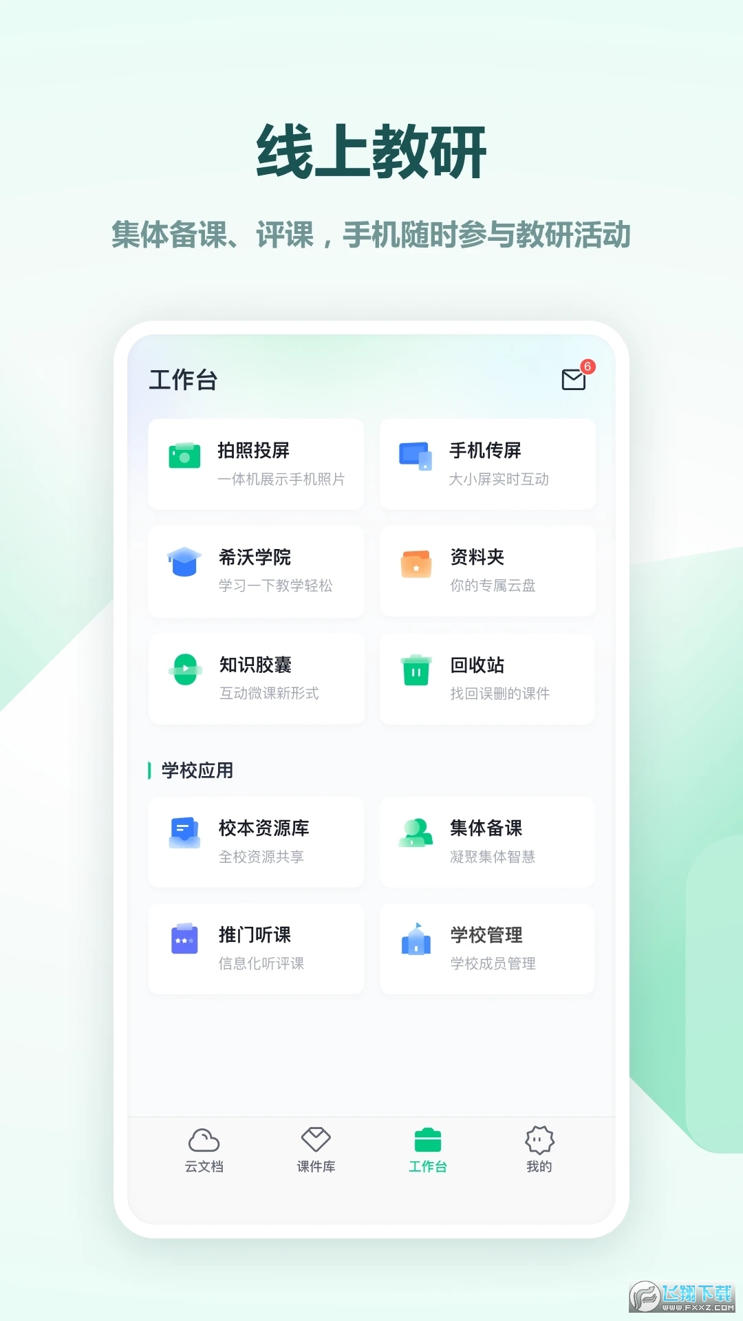 希沃白板5手机版app
