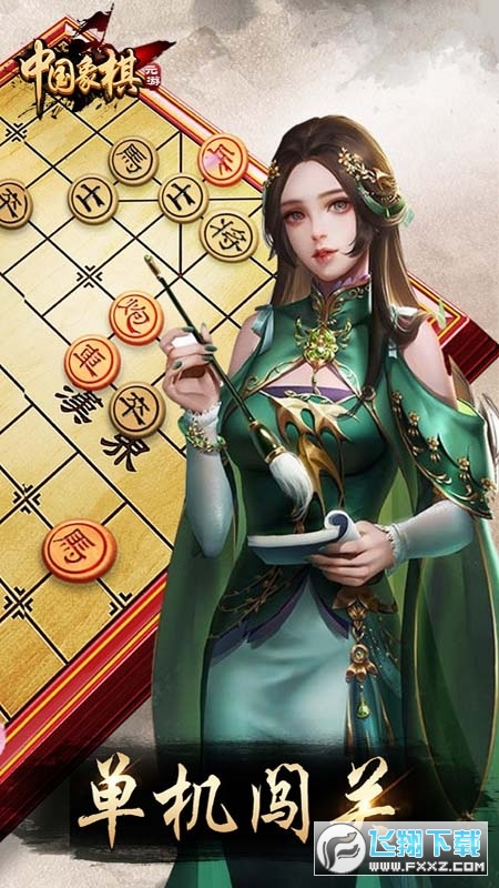 元游中国象棋安卓版