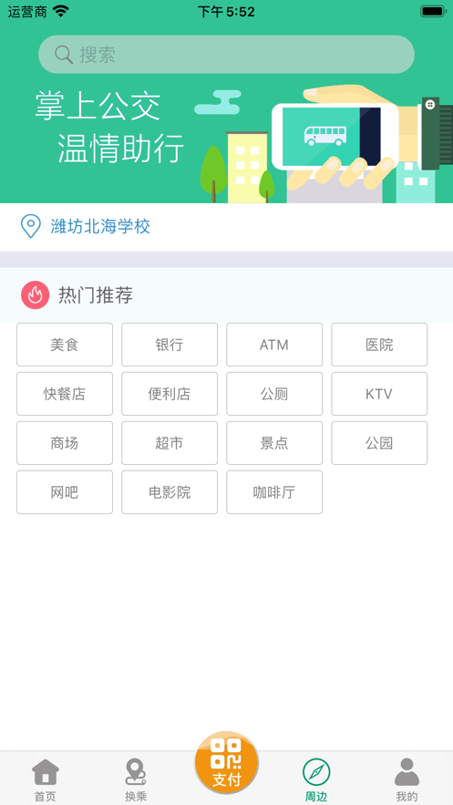 潍坊掌上公交官方免费下载