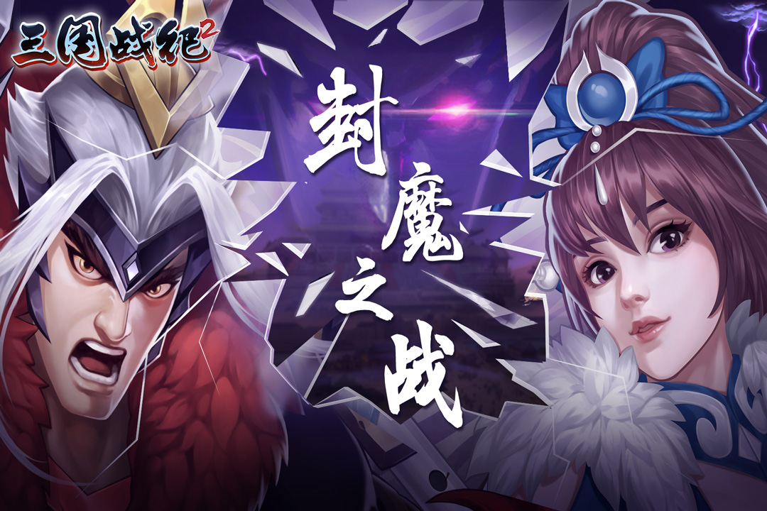 三国战纪2官方正版手机下载