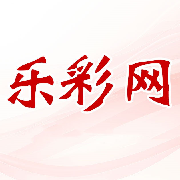 乐彩网官网手机版下载