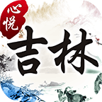 心悦吉林麻将安卓版(二维码)