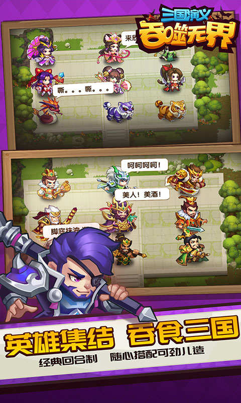 三国演义吞噬无界单机版