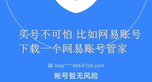 网易账号管家手机版下载