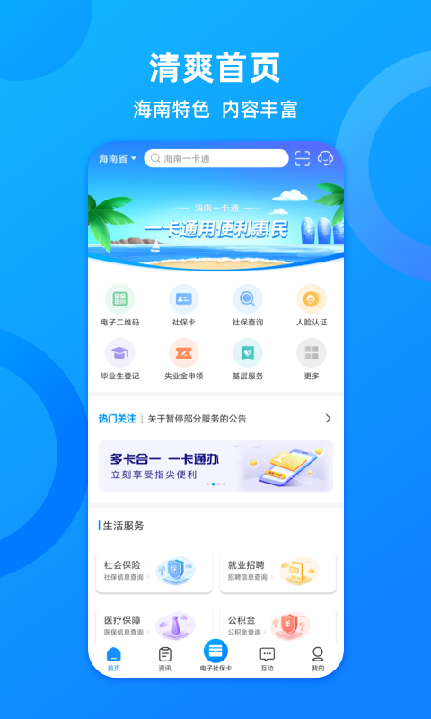 海南一卡通人脸识别APP官方版