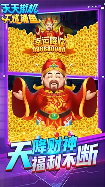 天天街机捕鱼2014
