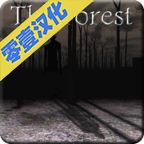 森林移植版