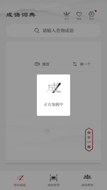 中华成语词典电子版 中华成语词典电子版