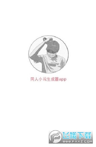 同人文生成器app正版安卓版下载安装