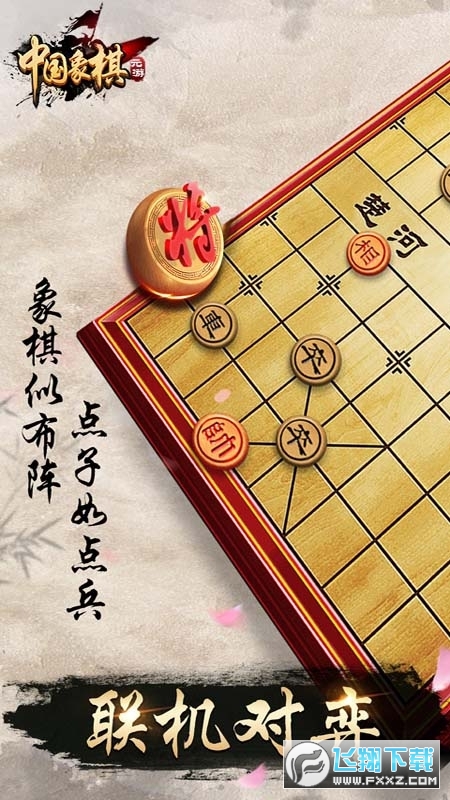 元游中国象棋安卓版