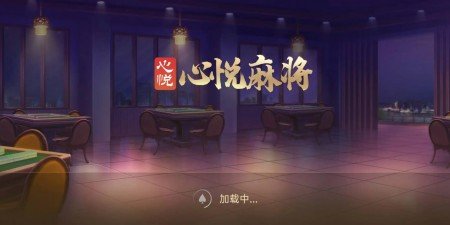 心悦麻将官方版苹果版