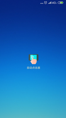 自动点击器 6.0版