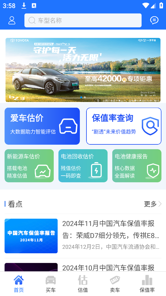 精真估二手车官方版