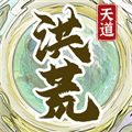 洪荒天道2主宰去广告版