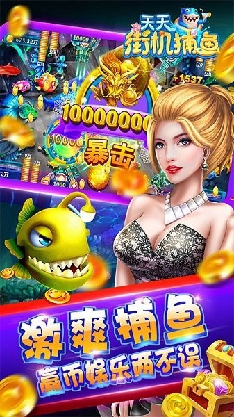天天街机捕鱼单机版