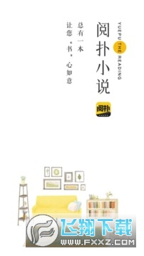 阅扑小说app官方版