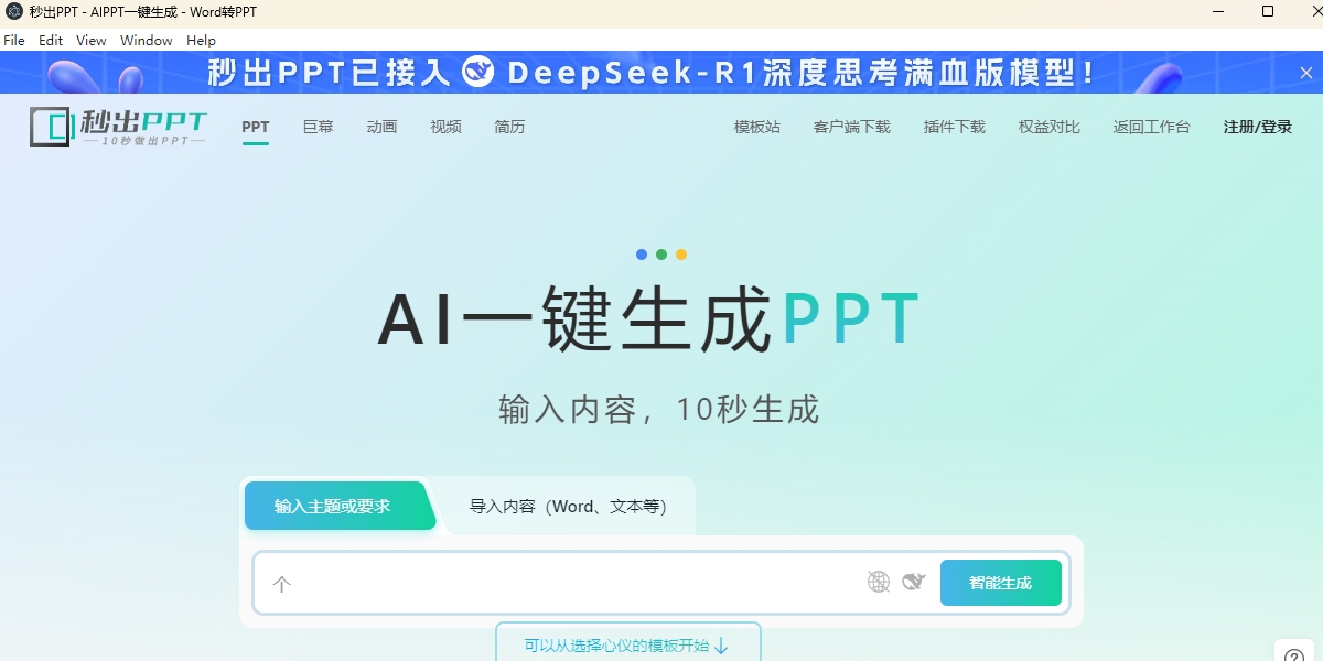 秒出PPT