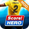 Score Hero2足球英雄2无限体力版