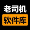 老司机软件库最新版2025下载