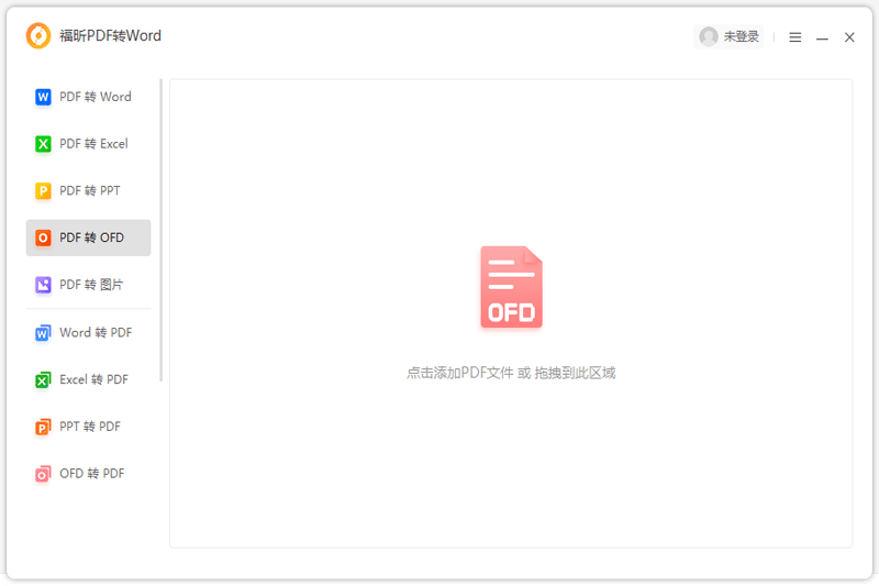 福昕PDF转Word