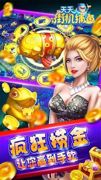 天天街机捕鱼单机版图片1