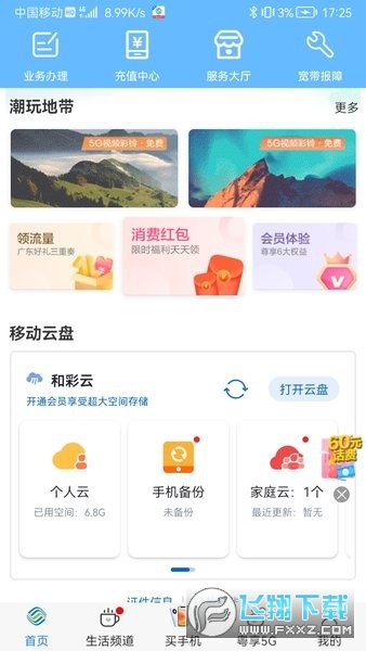 中国移动广东营业厅手机版app最新版