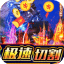 天空传说攻速魂环爽送充下载