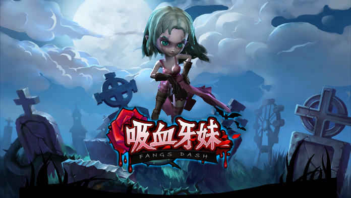 吸血牙妹苹果首发版