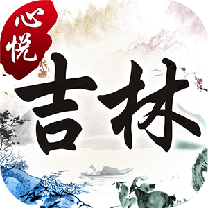 心悦吉林麻将双辽麻将