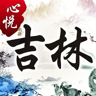 心悦吉林麻将手机版