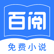 百阅小说阅读器下载免费版