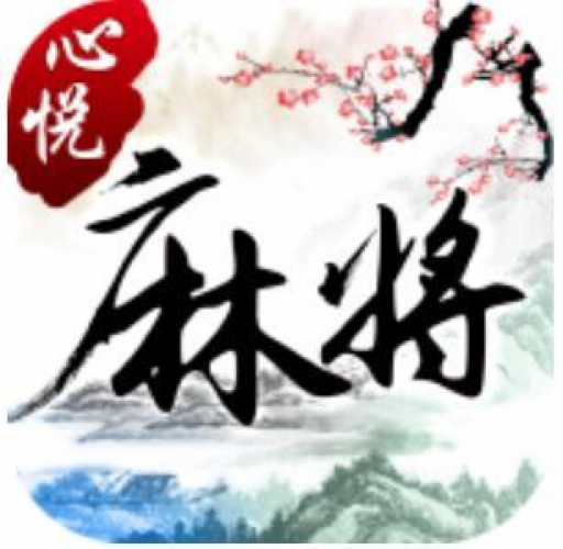 心悦麻将苹果官方版本
