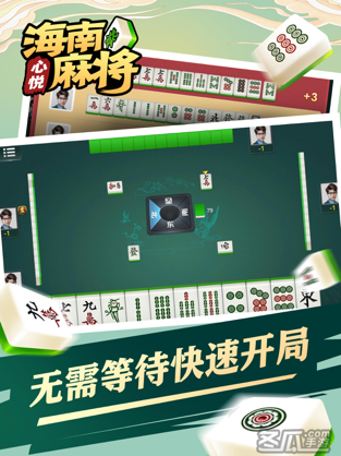心悦海南麻将安卓版