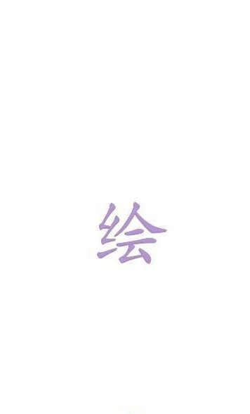 绘画板