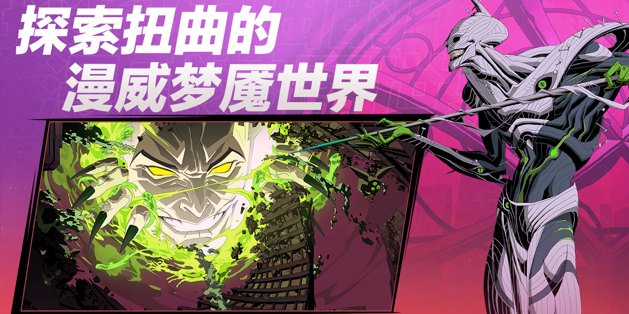 漫威秘法狂潮