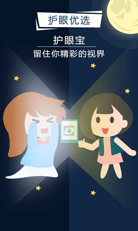 护眼宝精简版app