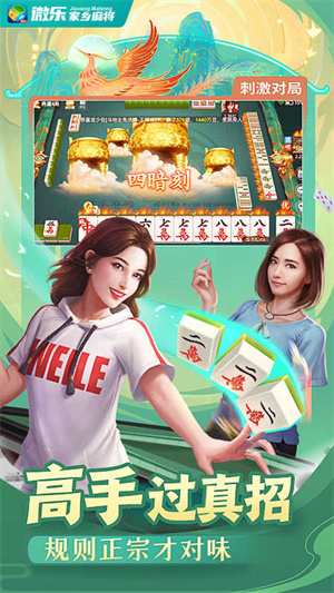 微乐家乡麻将官方版2022  v1.2.2
