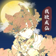 我欲成仙手游下载