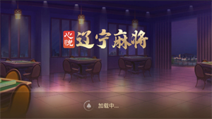 辽宁心悦麻将官方版