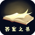 答案之书电子版官方版